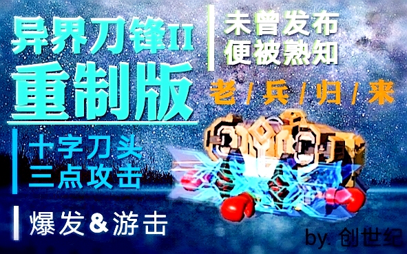 [图]老古董终于被我翻新了！ 【异界刀锋II•重制版】——乱斗中期过渡车 by.CTB创世纪重装上阵