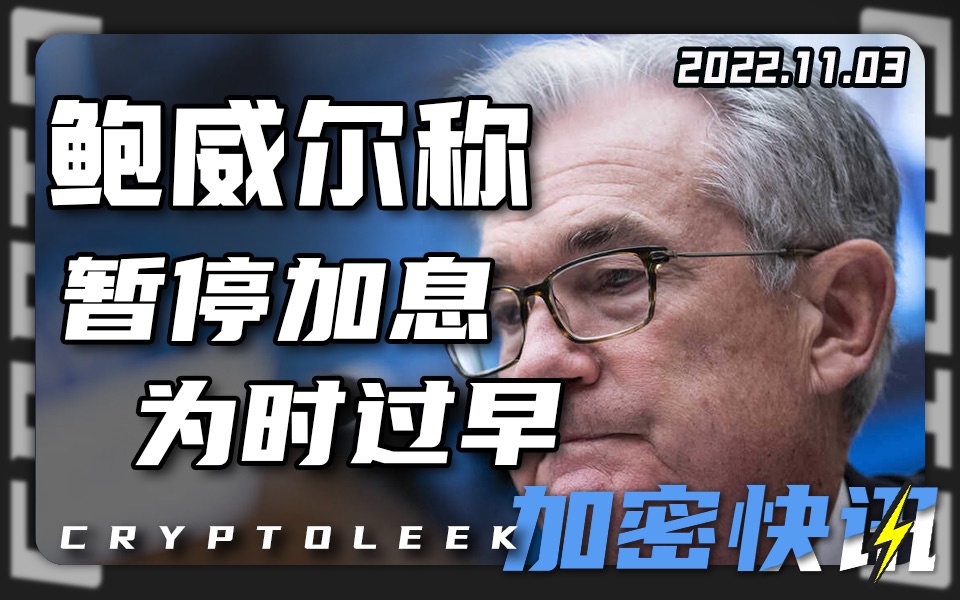 【加密快讯】鲍威尔称暂停加息为时过早!币安考虑收购银行!美国仅存的宪法副本遭拍卖ⷤ𛥥䪥Š可能会走向通货紧缩ⷥ𘁥𘎌edger合作ⷨ‹富比拍卖5...