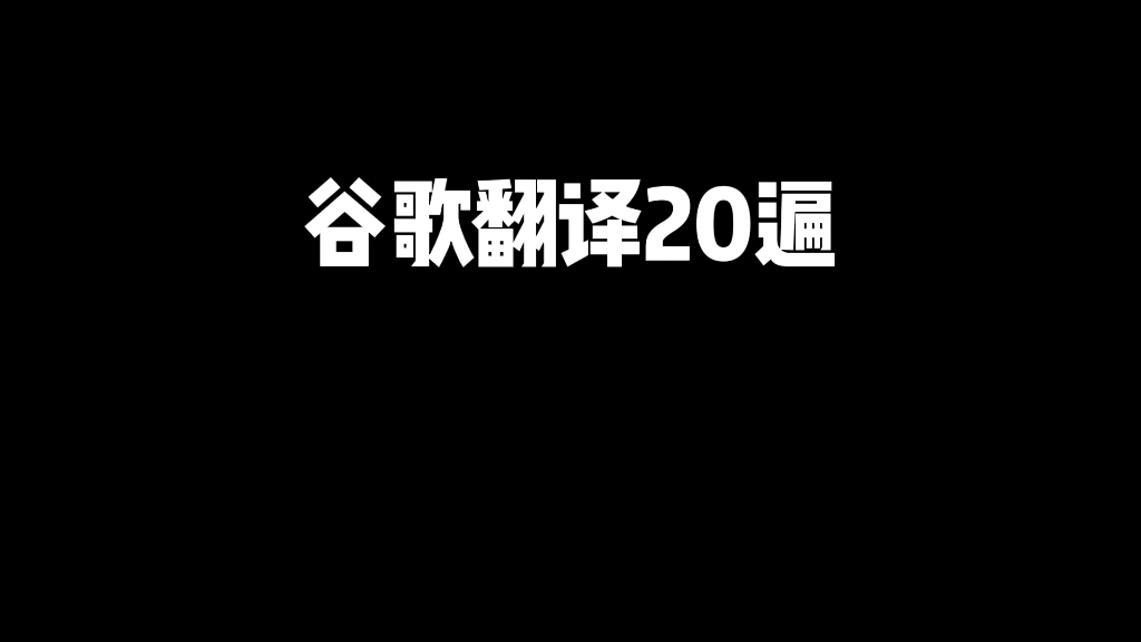 [图]谷歌翻译20遍我的世界（Minecraft）简介 我的牛奶