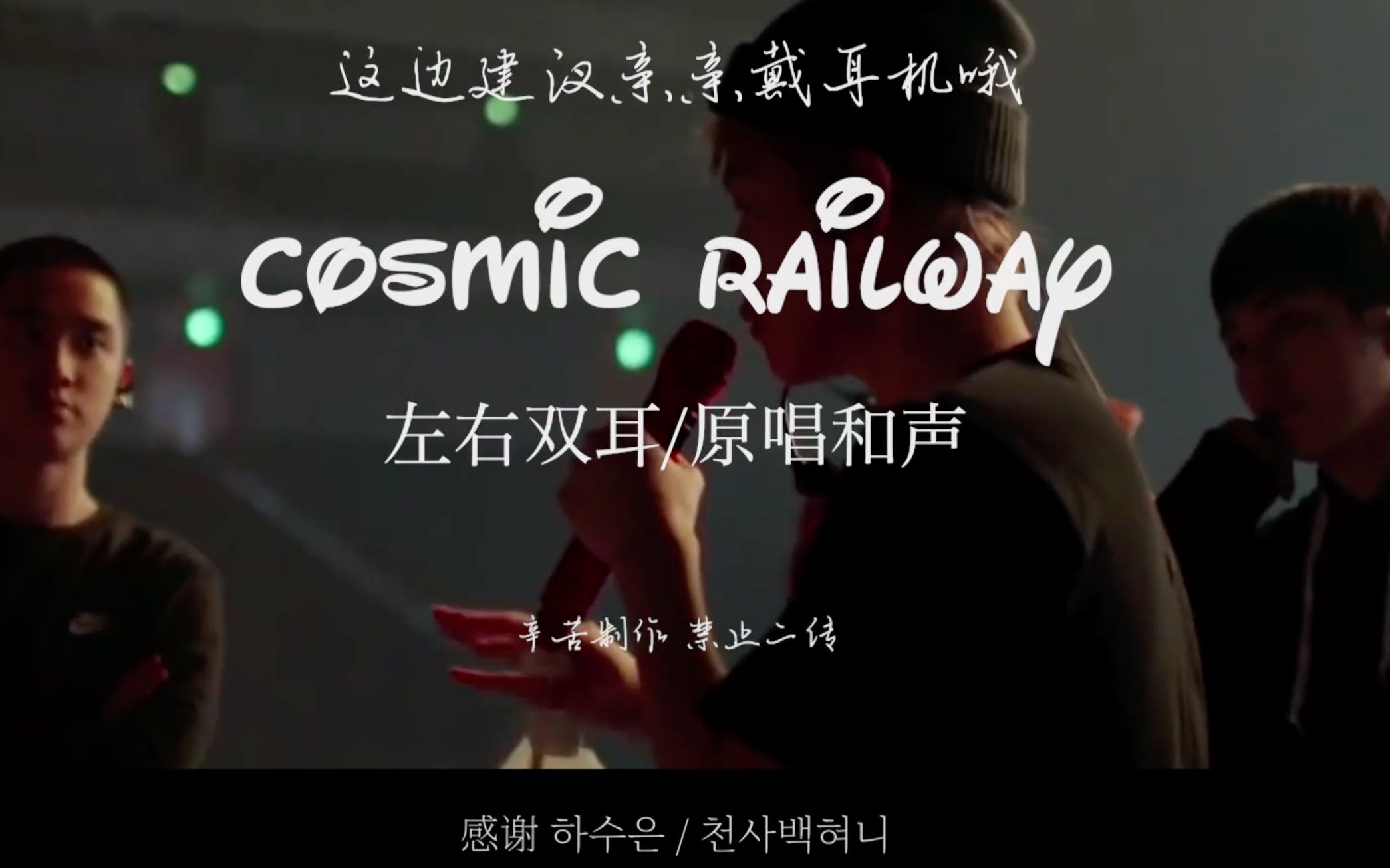 【exo】几度轮回也让我们再次相遇吧【cosmic railway】