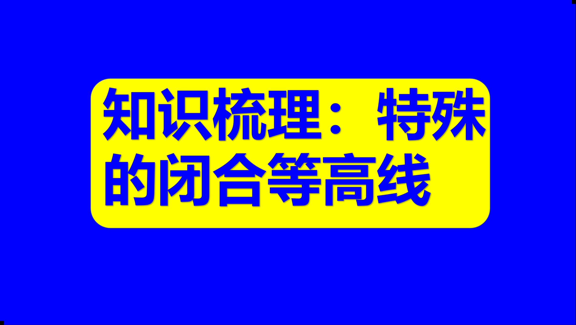 中学地理基础知识120:特殊的闭合等高线有什么特征?“大于大的,小于小的”是什么意思?哔哩哔哩bilibili