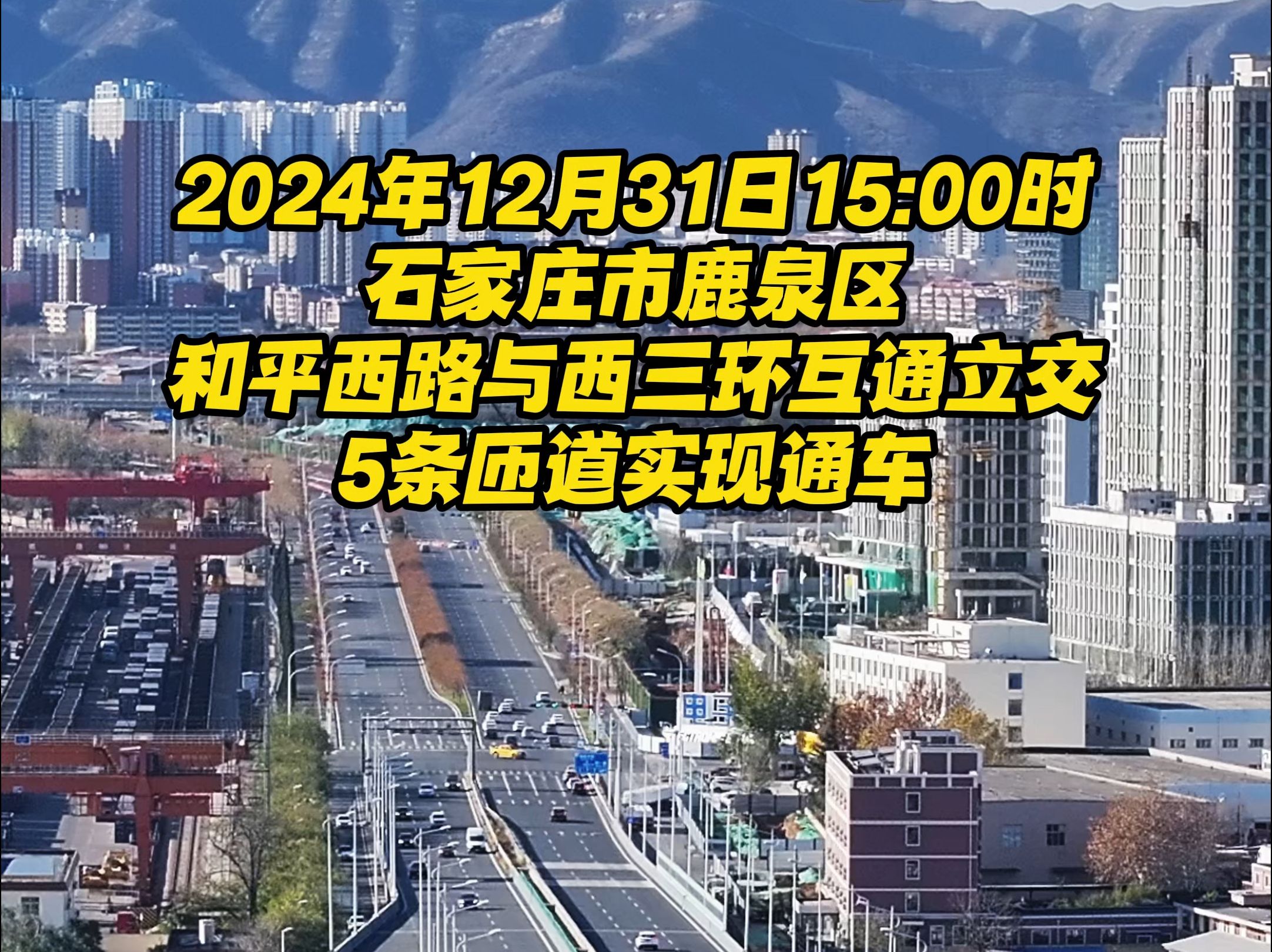 2024年12月31日15:00,石家庄市和平西路与西三环互通立交5条匝道实现通车哔哩哔哩bilibili