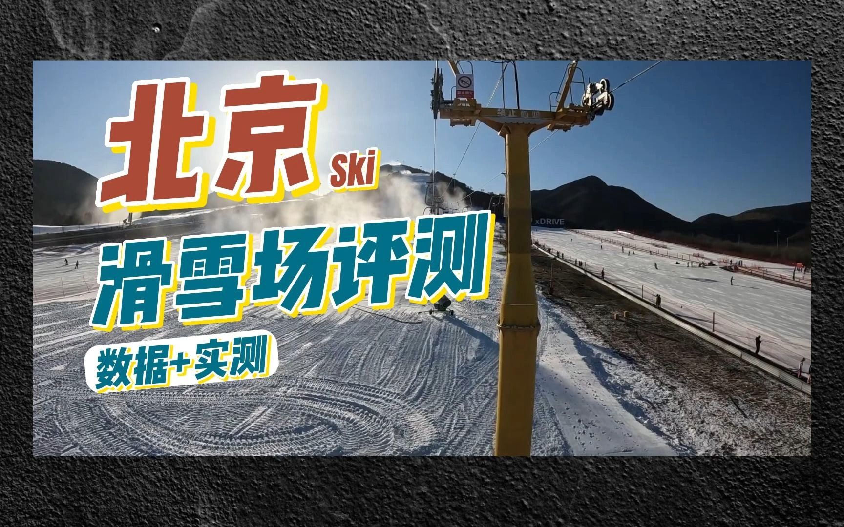 北京滑雪不知道去哪?看完你就知道了!哔哩哔哩bilibili