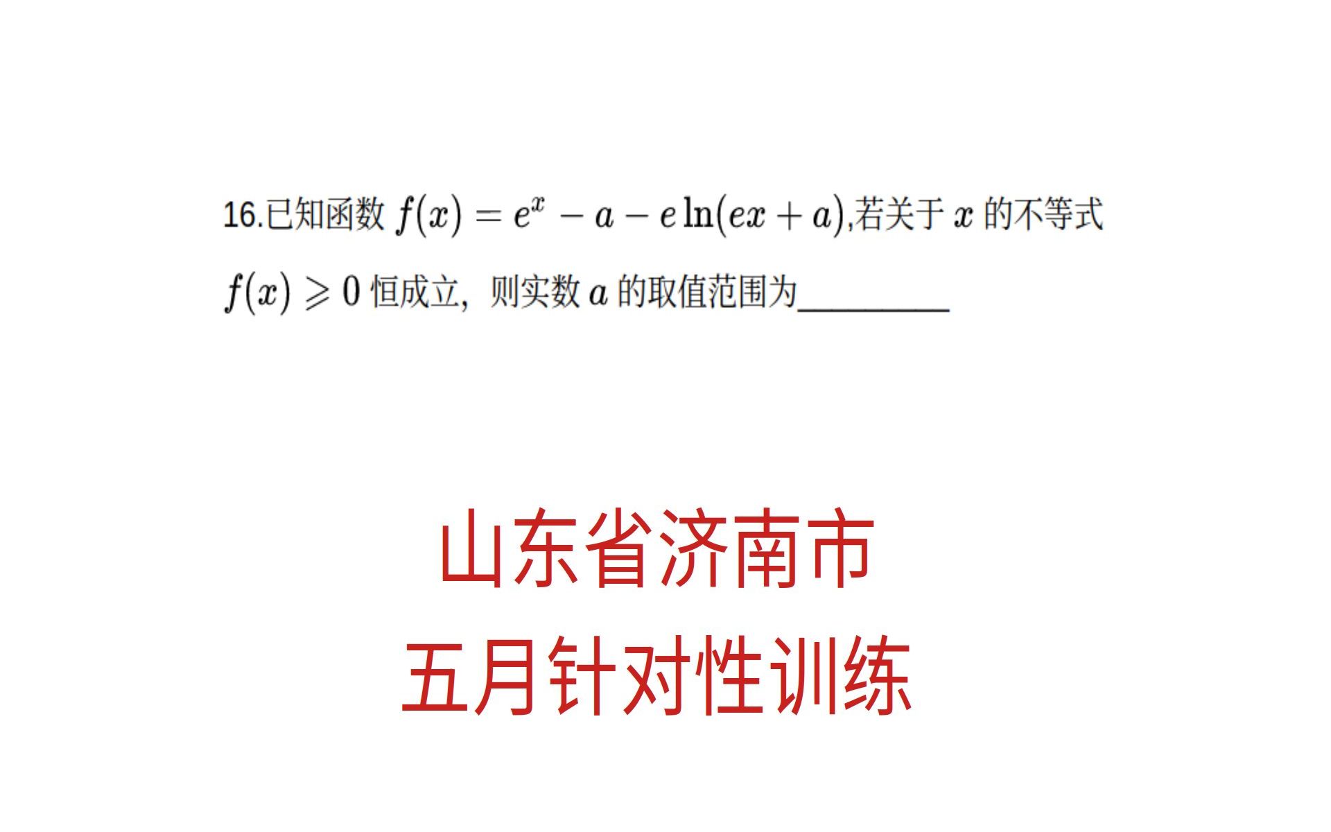 高考数学,山东省济南市高三月考,填空压轴题哔哩哔哩bilibili