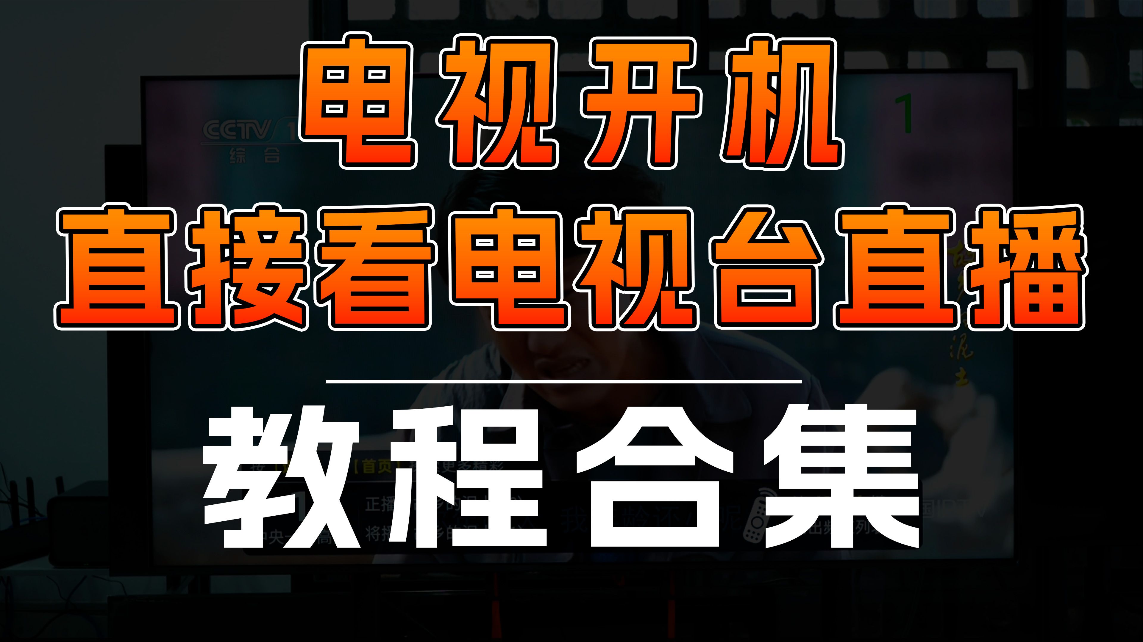 电视开机直接看电视台直播 | 教程合集