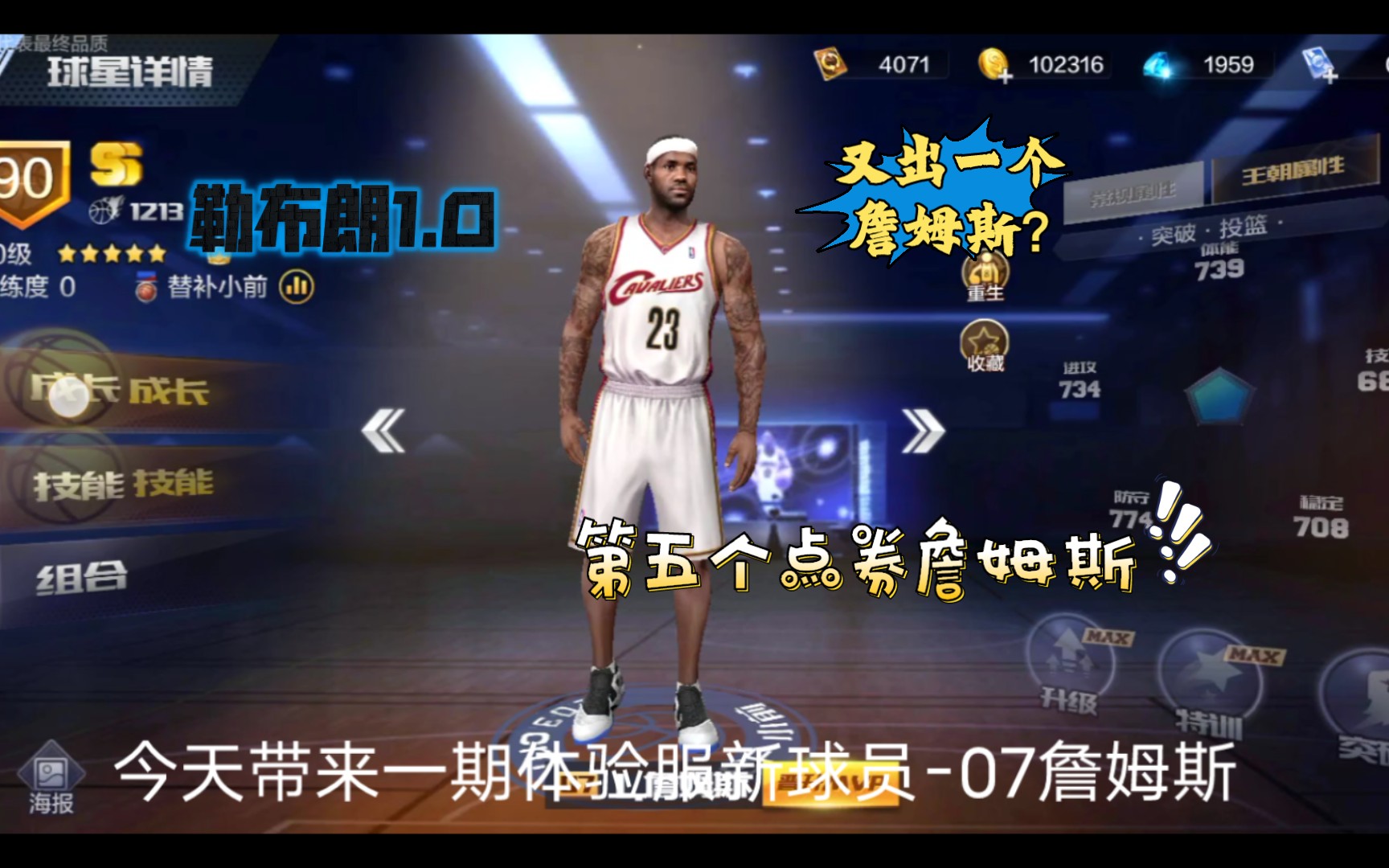 【最強nba】騎士1.0詹姆斯 第五個點券詹姆斯