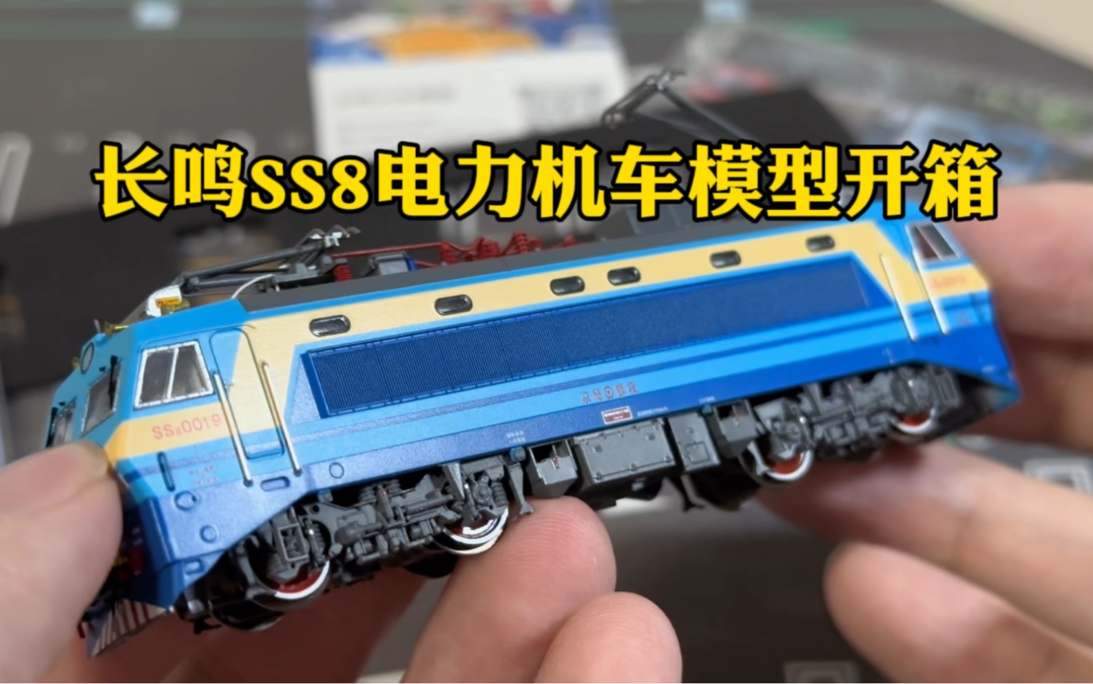 盲盒开箱—长鸣n比例ss8电力机车模型