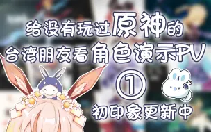 下载视频: 让没玩过原神的朋友看全角色演示PV（1）【驴马Donkie x 缨缨Ei】 ← 立体声【VSR 4K】