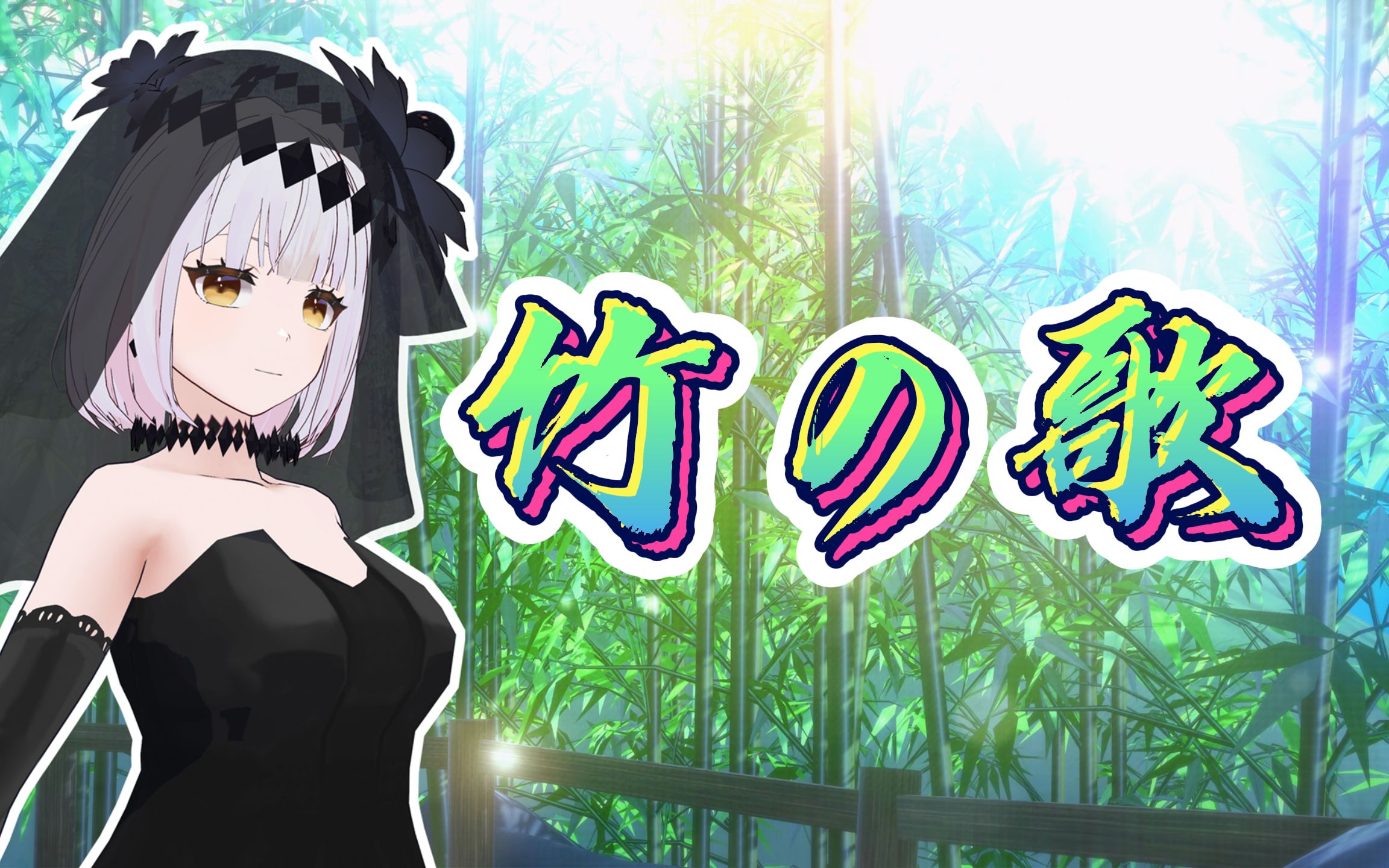 竹の歌◆ 白鸟绫乃【竹之歌】