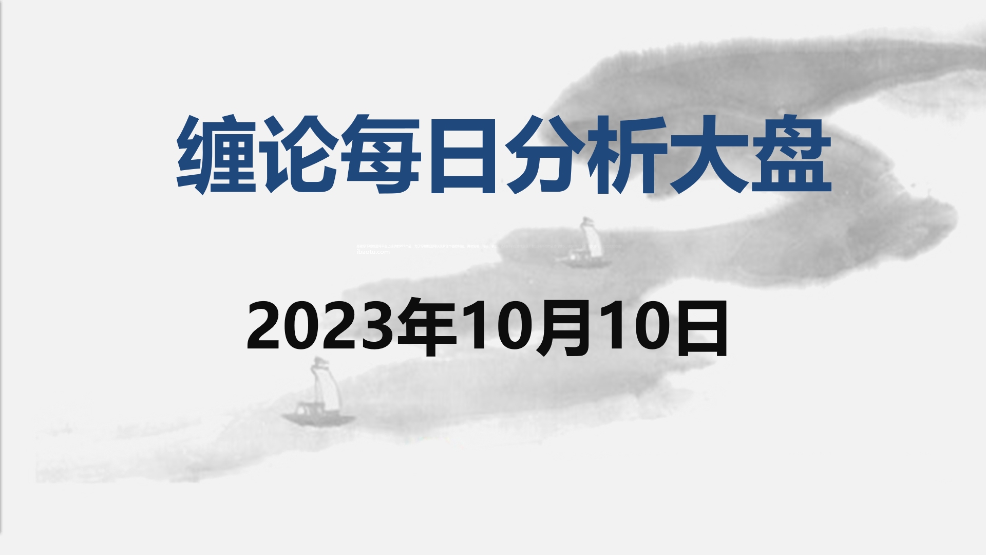 [图]缠论大盘走势研判分析--2023.10.10