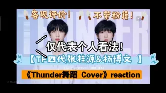 Download Video: 【TF四代张桂源&杨博文 】《Thunder舞蹈 Cover》reaction