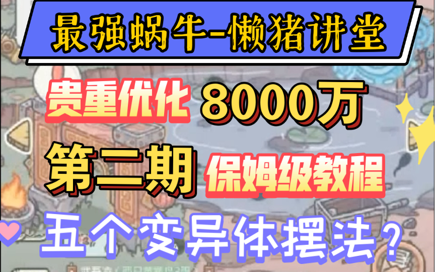 最强蜗牛懒猪讲堂贵重优化第二期变异体摆法建议及参考,个人向,取舍,博物馆摆8s+优先手机游戏热门视频