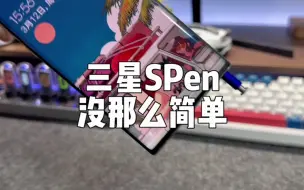 Download Video: 三星SPen：没有你想象的那么简单。