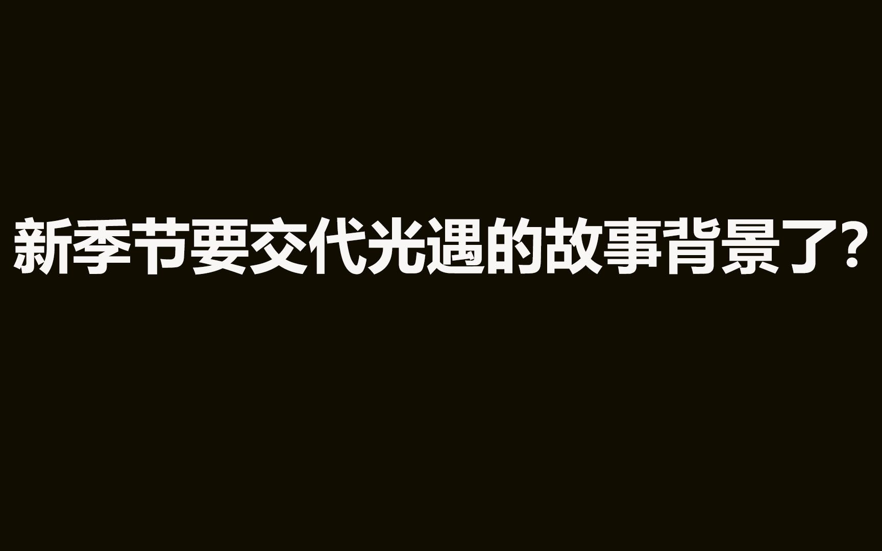 光遇:新季节的相关信息爆料!官方正版背景故事要交代了?哔哩哔哩bilibili