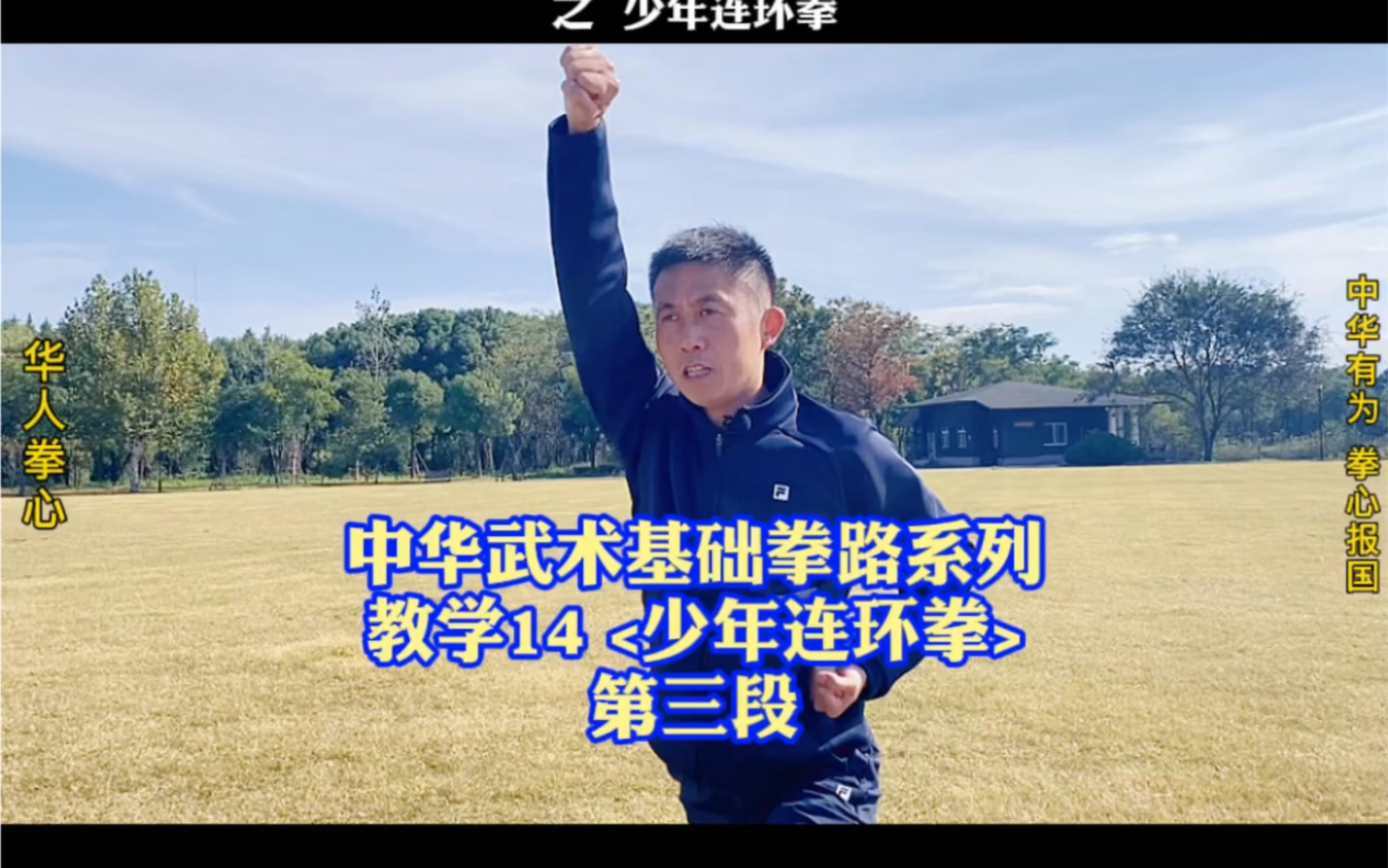 中考体育武术项目少年连环拳第三段教学哔哩哔哩bilibili