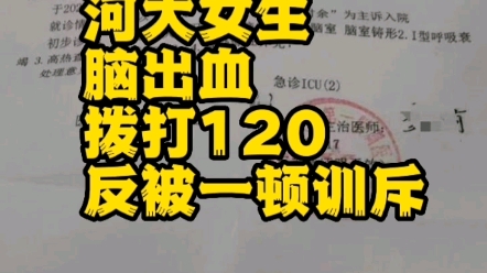 河南大学女生脑出血,求助120,反被训斥,最终离世哔哩哔哩bilibili