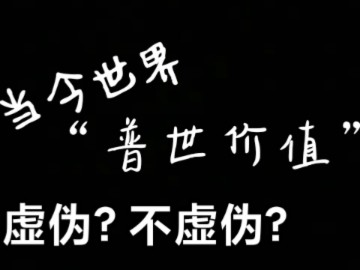 【北冕辩论队】当今世界,“普世价值”是否已成虚伪——西南大学2024年23级校园新秀辩论赛哔哩哔哩bilibili