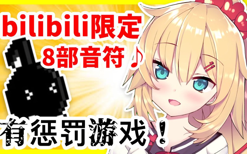 【b站特供】心心的惩罚游戏与八分音符