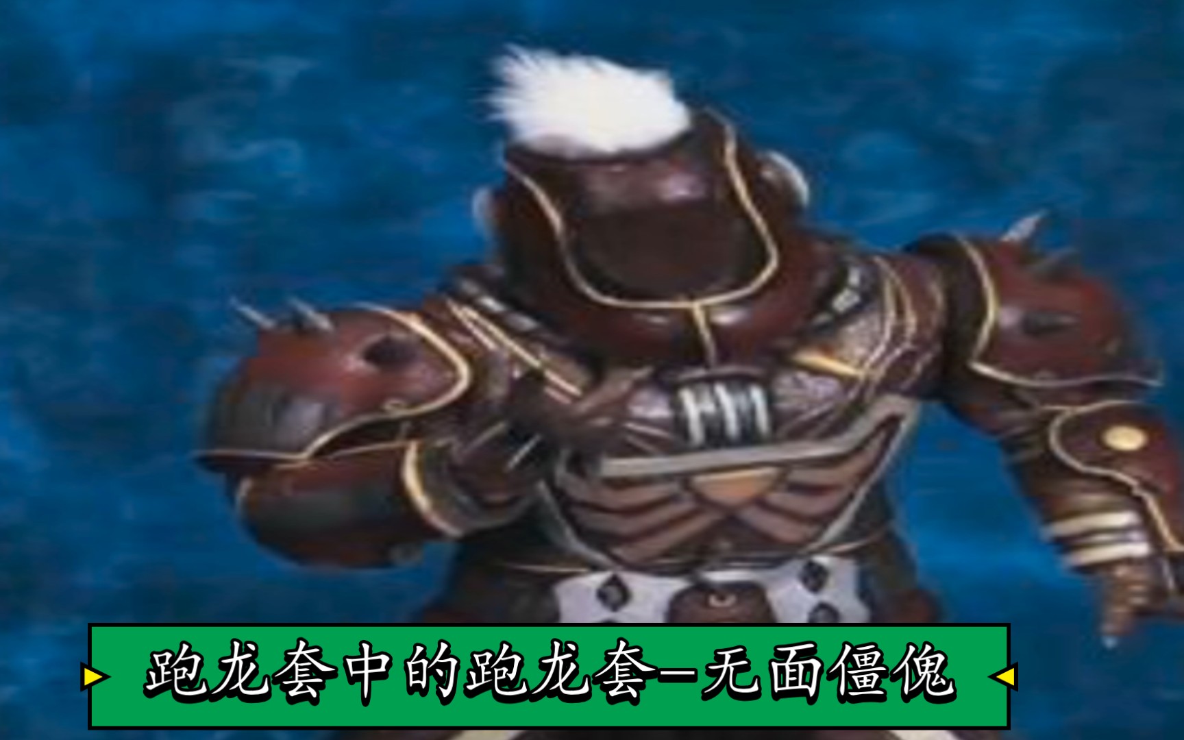 【铠甲勇士捕将】无面僵傀cut 战斗合集