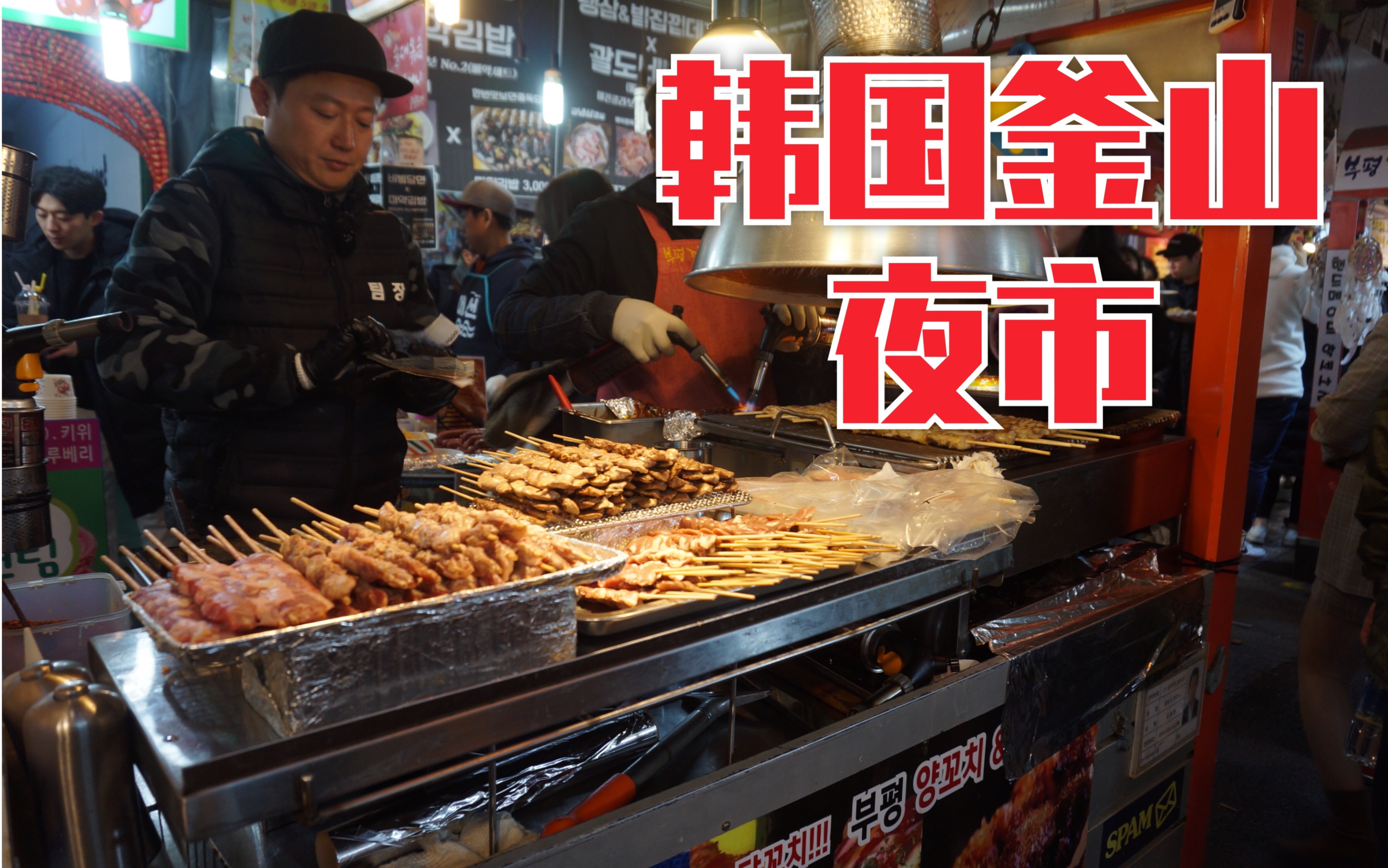 韩国釜山国际市场圣诞节-夜市小吃摊