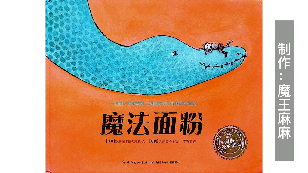 绘本故事|《魔法面粉》让孩子保持想象力