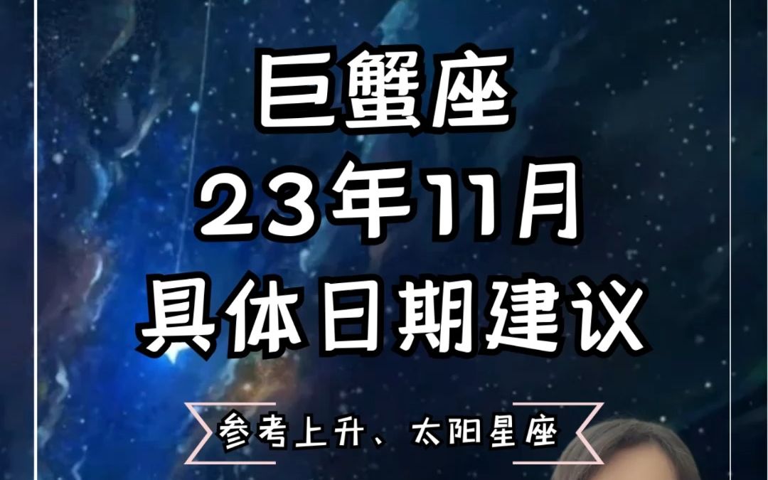 巨蟹座23年11月具体日期建议哔哩哔哩bilibili