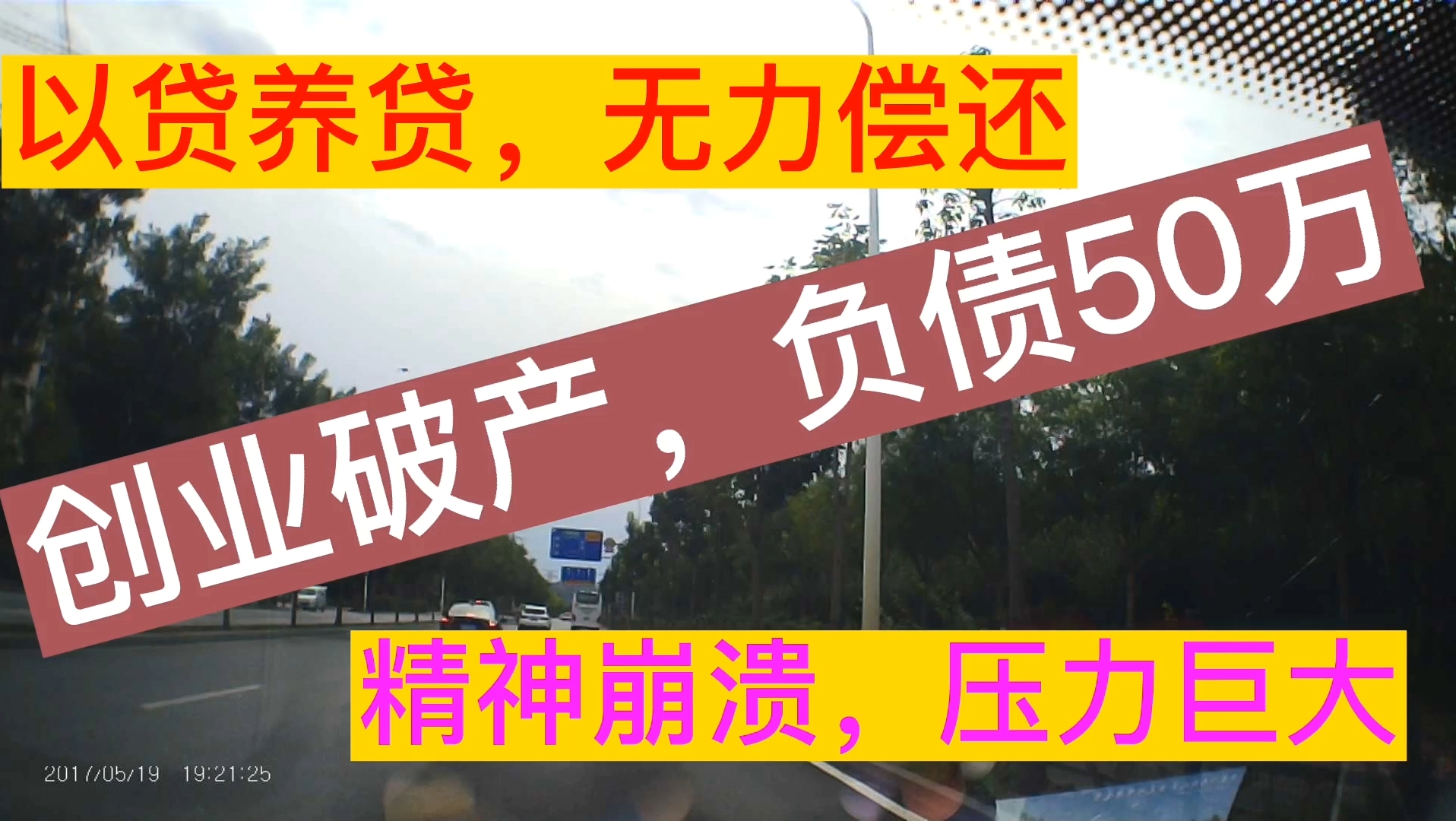 贷款创业,负债50万,以贷养贷,无力偿还,精神崩溃,如何应对