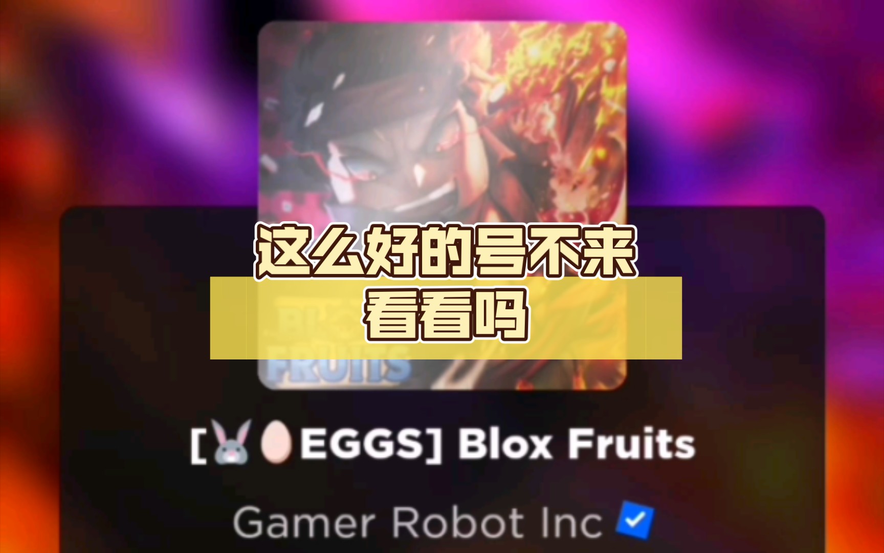 roblox blox fruit 這麼好的號不來看看嗎,便宜出了