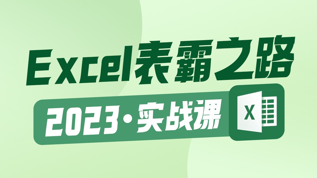 [图]Excel全套教程小白从入门到精通 第一课 Excel概述