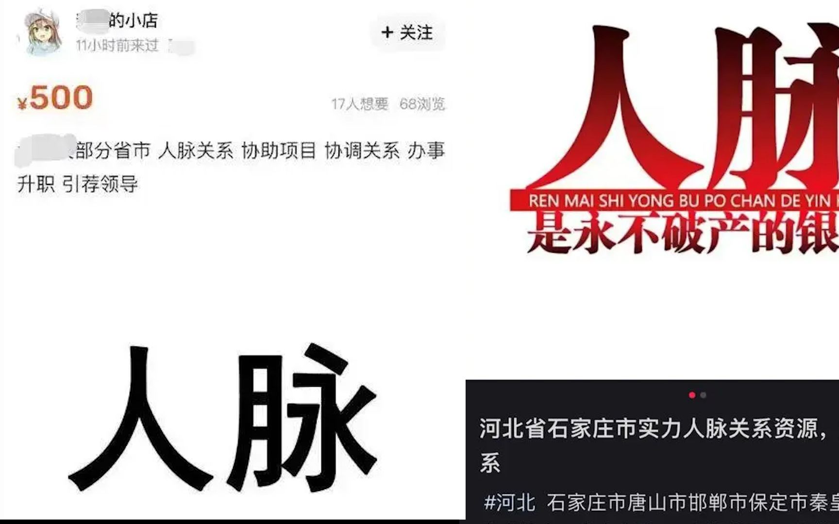 “人脉关系”也能卖?闲鱼小红书被曝能疏通人脉办事,5千帮引荐高层领导哔哩哔哩bilibili