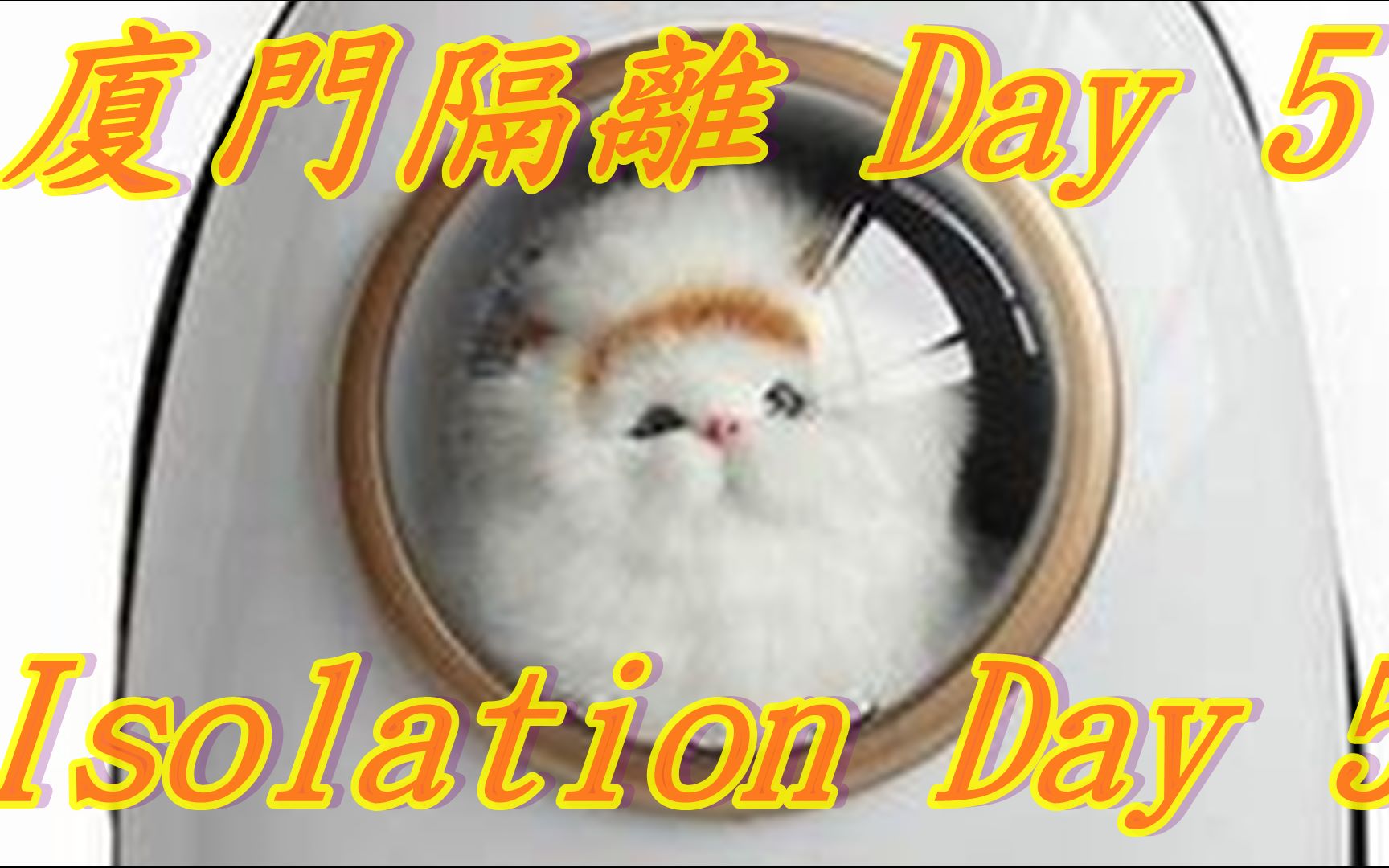 [图]廈門隔離Day 5_Xiamen isolation day 5_SARS-CoV-2_冠狀病毒病疫情_Passengers greeted with 14 d