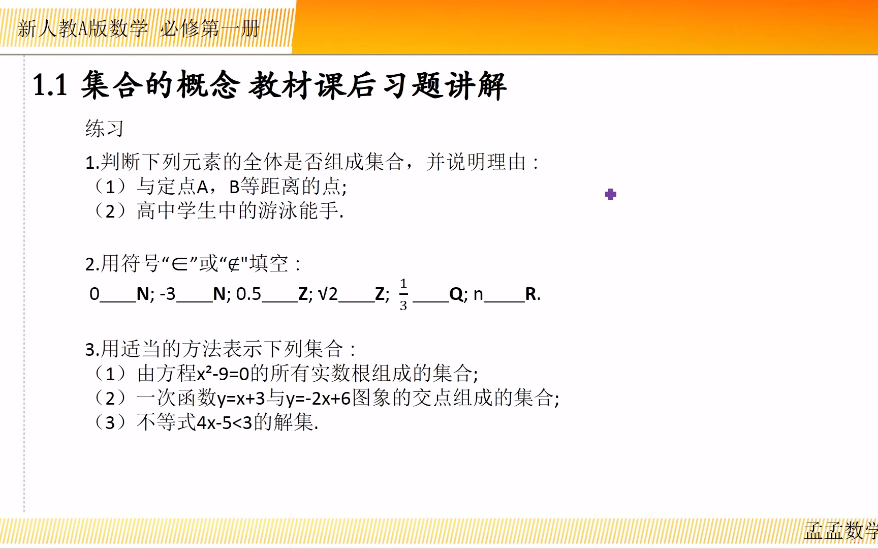 [图]新人教A版高一数学 必修第一册 第一章 集合与常用逻辑用语（课后习题逐题讲解 参考答案）