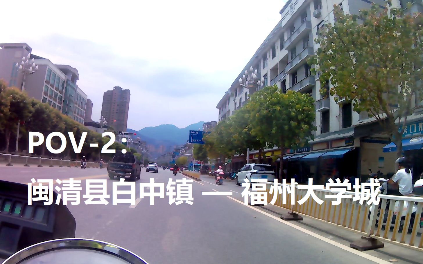 POV2:闽清县白中镇福州大学城(65km)(HJ1258Y)哔哩哔哩bilibili