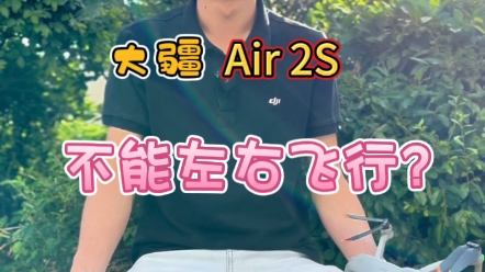 大疆Air 2S不能左右飞行?哔哩哔哩bilibili