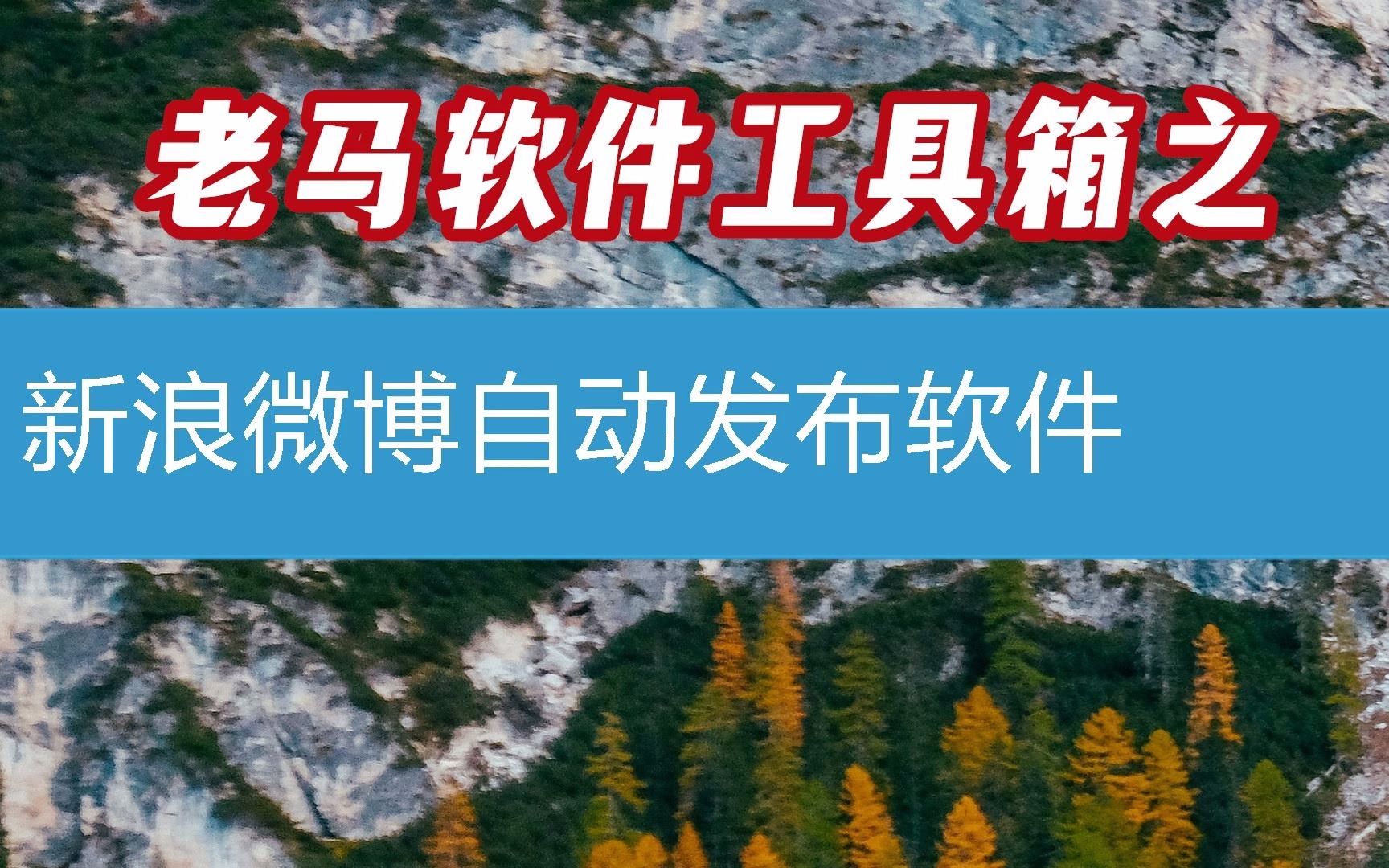 新浪微博自动发布软件第44课(软件2023已更新/动态)哔哩哔哩bilibili