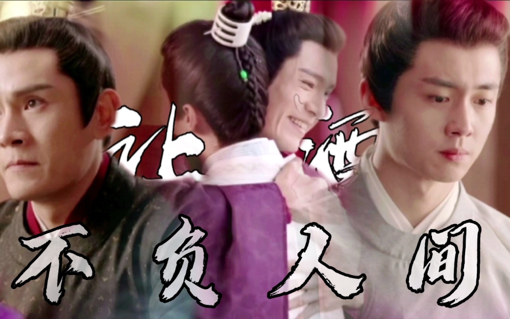 【让酒·不负人间】穆川&穆泽|割袍断义(更换bgm重传)