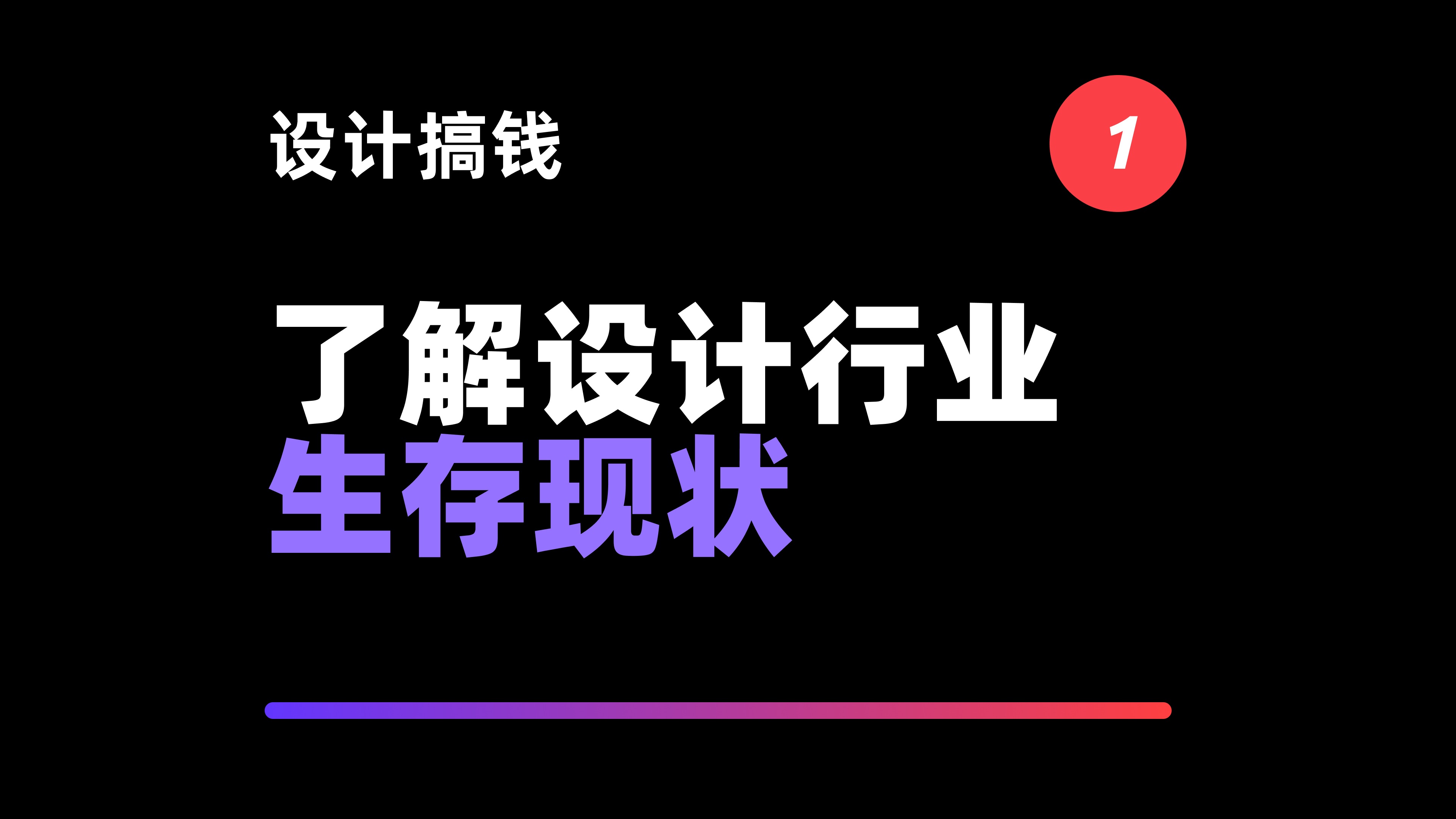 【设计搞钱#1】设计师在赚谁的钱?设计师在卖什么?设计行业要求设计师具备哪些能力?这个视频能帮助你了解设计这个行业的商业需求和环境.哔哩哔...