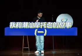 Télécharger la video: 我和潮汕摩托佬的故事（一）