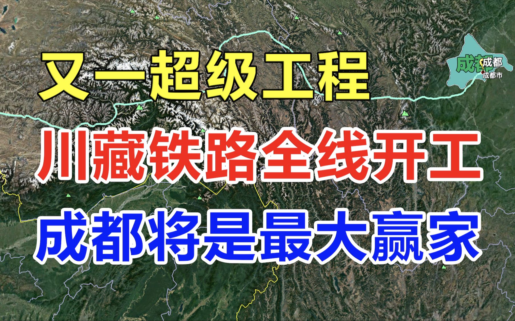 [图]中国又一超级工程：川藏铁路全线开工，耗资3000多亿，成都将受益最大？