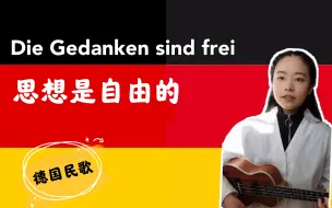 Download Video: 99.9%的德国人都会唱的歌《Die Gedanken sind frei》- 德国民歌《思想是自由的》 | 尤克里里弹唱