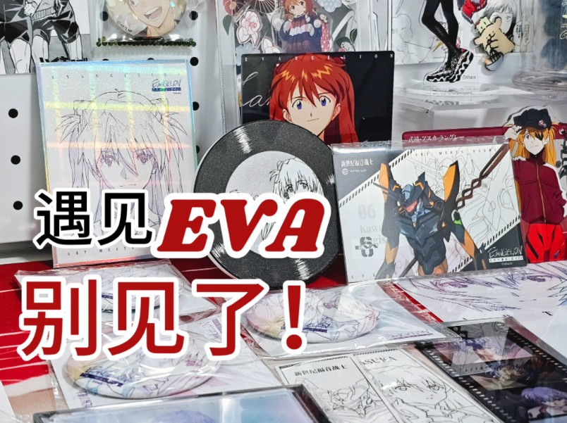 【遇见EVA展】EVA上海展爱恨纠葛之我们还是别见了 体验感杂谈/谷子展示哔哩哔哩bilibili