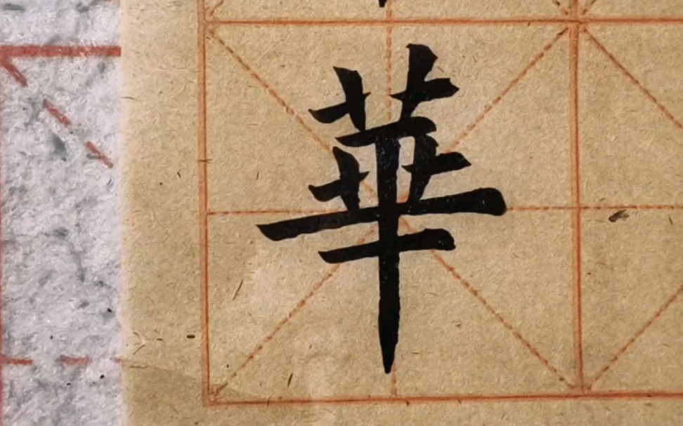 毛笔楷书单字"华",这个字有挑战