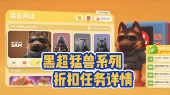 Download Video: 黑超猛兽系列 折扣任务详情