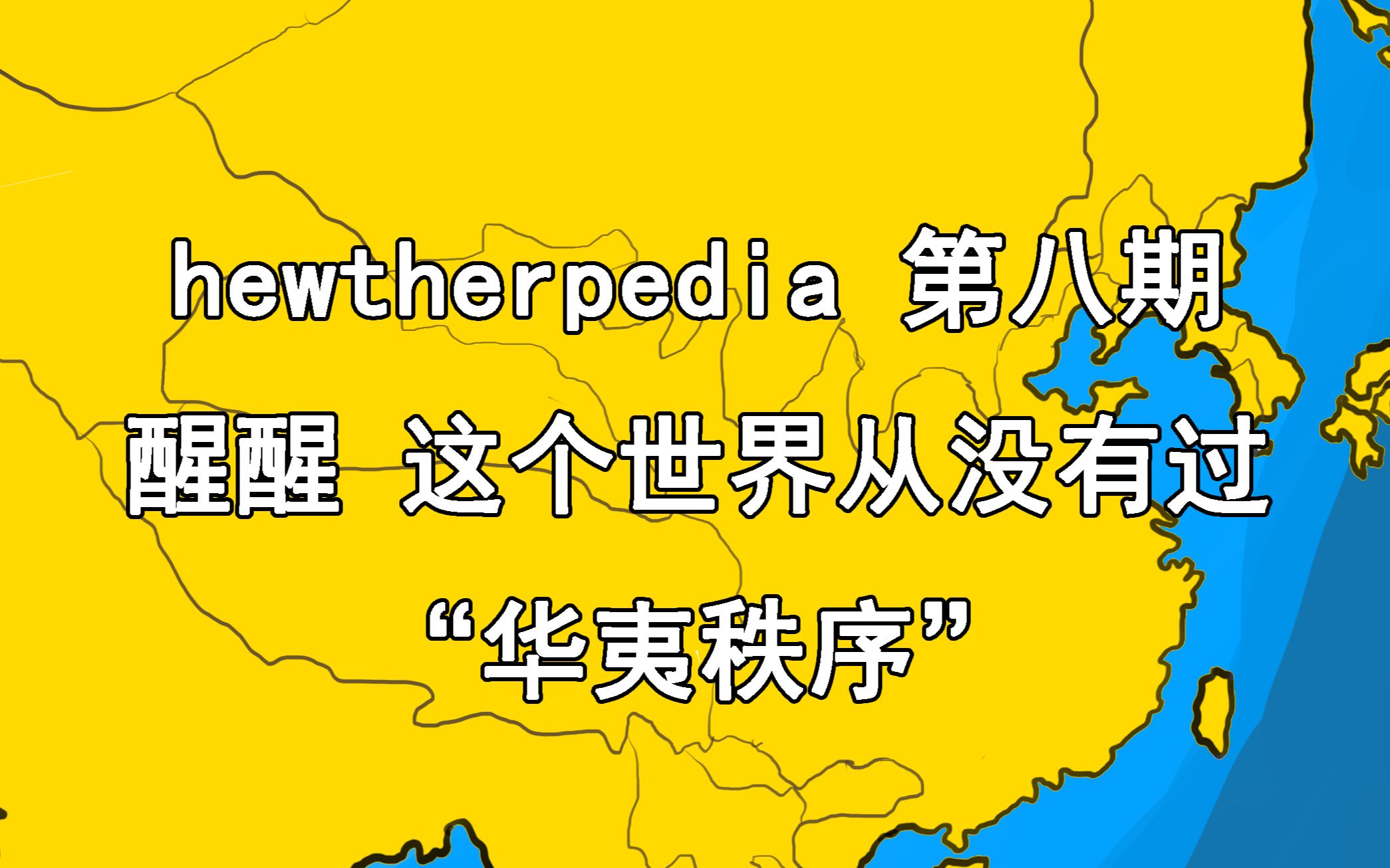 【哈索尔百科】第八期:醒醒,这个世界从没有过“华夷秩序”哔哩哔哩bilibili