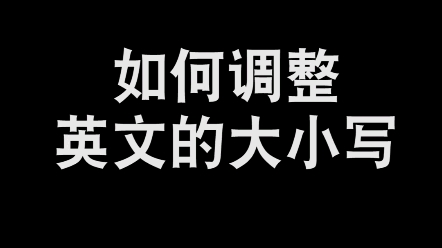 东莞塘厦橡果教育电脑文员培训班:如何调整英文的大小写?哔哩哔哩bilibili