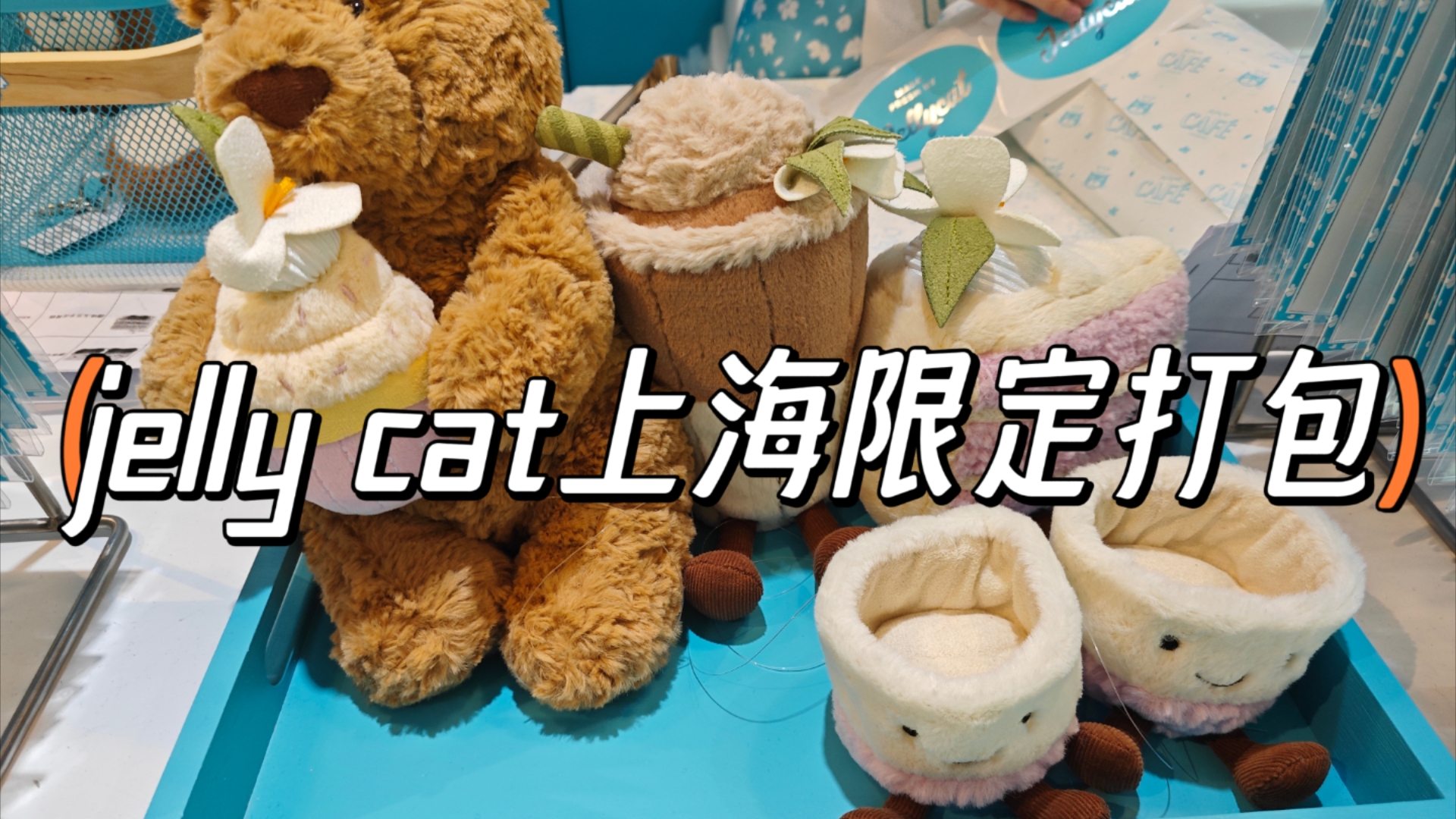 上海jelly cat限定打包哔哩哔哩bilibili