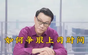 Tải video: 【李国庆】怎么争取上司的时间