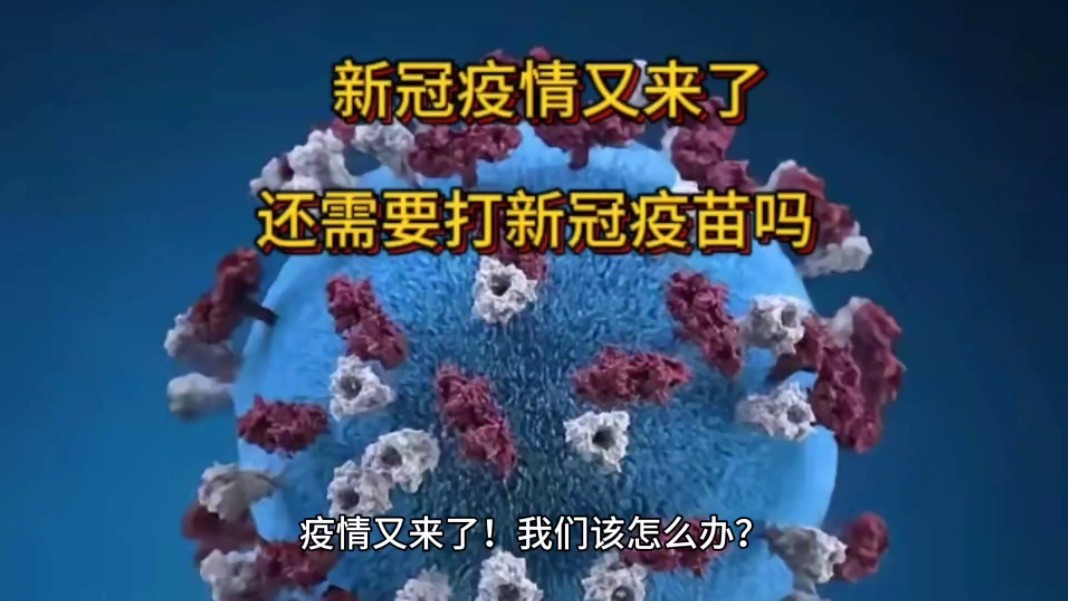 新冠疫情又来了,我们怎么办?还需要打新冠疫苗吗