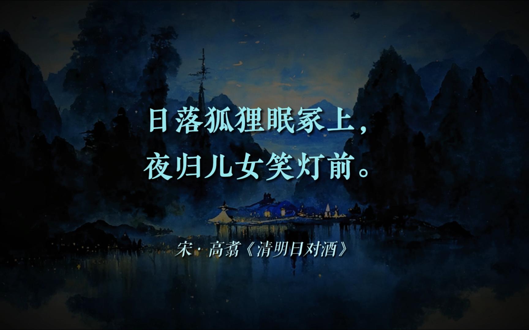 “清明又近也,却天涯为客.” | 有哪些关于「清明」的诗词?【摘抄/文学】哔哩哔哩bilibili