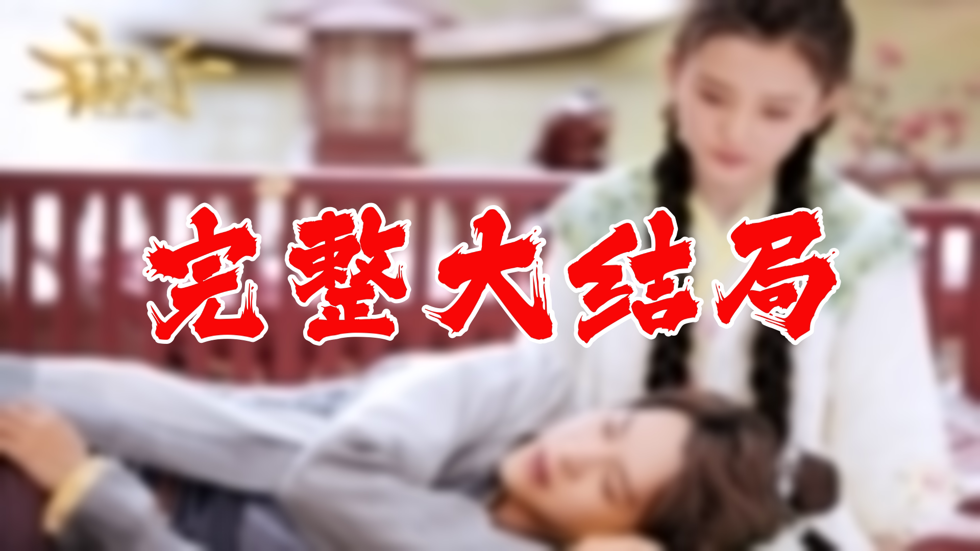 【全】夜天子 大结局 93集哔哩哔哩bilibili